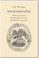 Воспоминания. Том 1. Родители и детство. Москва сороковых годов. Путешествие за границу