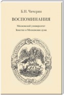 Воспоминания. Том 2. Московский университет. Земство и Московская дума