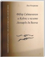 Фёдор Сабашников и Кодекс о полете Леонардо да Винчи