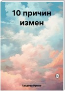 10 причин измен