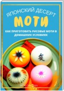 Японский десерт моти. Как приготовить рисовые моти в домашних условиях