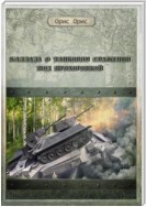 Баллада о танковом сражении под Прохоровкой