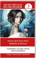 Венера в мехах. Уровень 3 / Venus im Pelz