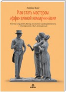 Как стать мастером эффективной коммуникации. Учитесь направлять беседу, осознанно взаимодействовать с собеседником и быть услышанным