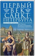 Первый век Санкт-Петербурга. Путь от государева бастиона к блистательной столице империи