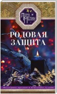 Родовая защита. Поддержка предков и исцеление судьбы