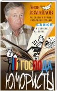 Господа юмористы. Рассказы о лучших сатириках страны, байки и записки на полях