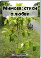 Мимоза: стихи о любви