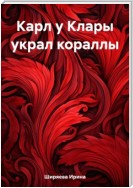 Карл у Клары украл кораллы