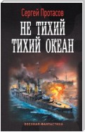 Цусимские хроники. Не тихий Тихий океан