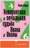 Невероятная и печальная судьба Ивана и Иваны