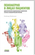 Психиатрия в лицах пациентов. Диагностически неоднозначные клинические случаи в психиатрической практике