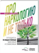 Про наркологию и не только. Путеводитель по видам помощи зависимым и созависимым