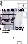 Пляжный boy