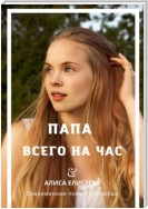 Папа всего на час