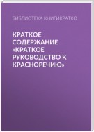 Краткое содержание «Краткое руководство к красноречию»