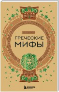 Греческие мифы