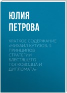 Краткое содержание «Михаил Кутузов. 5 принципов стратегии блестящего полководца и дипломата»