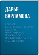 Краткое содержание «Теория везения. Практическое пособие по повышению вашей удачливости»