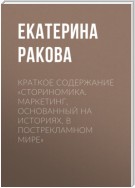 Краткое содержание «Сториномика. Маркетинг, основанный на историях, в пострекламном мире»