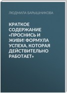 Краткое содержание «Проснись и живи! Формула успеха, которая действительно работает»