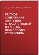 Краткое содержание «Брать или отдавать? Новый взгляд на психологию отношений»