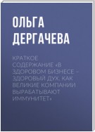 Краткое содержание «В здоровом бизнесе – здоровый дух. Как великие компании вырабатывают иммунитет»