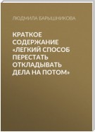 Краткое содержание «Легкий способ перестать откладывать дела на потом»