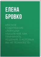 Краткое содержание «Ловушки мышления. Как принимать решения, о которых вы не пожалеете»