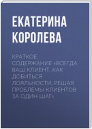 Краткое содержание «Всегда ваш клиент. Как добиться лояльности, решая проблемы клиентов за один шаг»