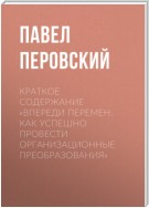 Краткое содержание «Впереди перемен. Как успешно провести организационные преобразования»