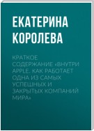 Краткое содержание «Внутри Apple. Как работает одна из самых успешных и закрытых компаний мира»