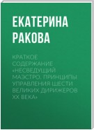 Краткое содержание «Несведущий маэстро. Принципы управления шести великих дирижеров XX века»