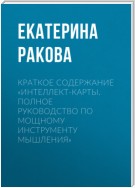 Краткое содержание «Интеллект-карты. Полное руководство по мощному инструменту мышления»