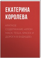 Краткое содержание «Илон Маск: Tesla, SpaceX и дорога в будущее»