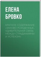 Краткое содержание «Заново рожденные. Удивительная связь между страданиями и успехом»