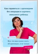 Как справиться с аденоидами без операции и укрепить иммунитет ребенка. Все, что вам нужно знать об аденоидах, и не только