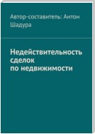 Недействительность сделок по недвижимости