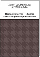 Наставничество – форма клиентоориентированности