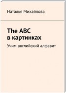 The ABC в картинках. Учим английский алфавит