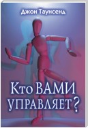 Кто вами управляет?