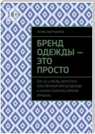 Бренд одежды – это просто. Как за 1 месяц запустить собственный бренд одежды и начать получать первую прибыль