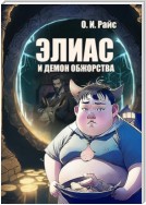 Элиас и демон обжорства