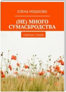 (Не) много сумасбродства. Сборник стихов