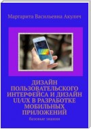 Дизайн пользовательского интерфейса и дизайн UI/UX в разработке мобильных приложений. Базовые знания