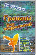 Границы для подростков. Когда говорить «да», как говорить «нет»