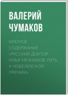 Краткое содержание «Русский доктор Илья Мечников. Путь к Нобелевской премии»