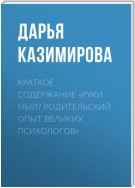 Краткое содержание «Руки мыл? Родительский опыт великих психологов»