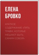 Краткое содержание «Пять травм, которые мешают быть самим собой»