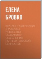 Краткое содержание «Продажи. Искусство создания и сохранения потребительской ценности»